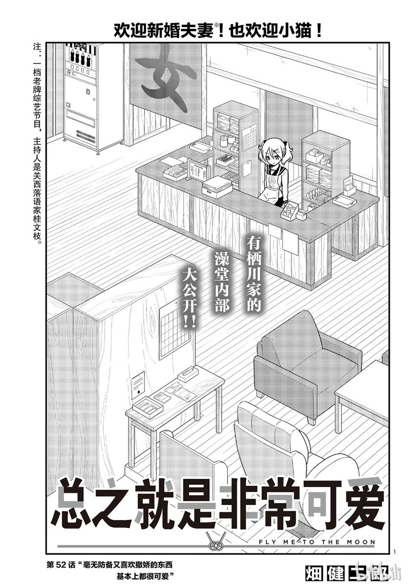 《总之就是非常可爱 fly me to the moon》第52话 第1页