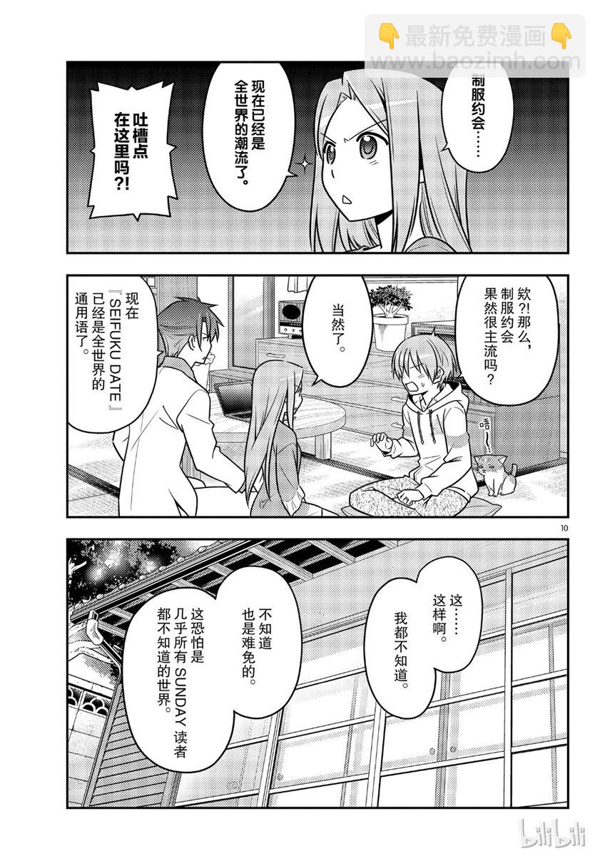 《总之就是非常可爱 fly me to the moon》第54话 第10页
