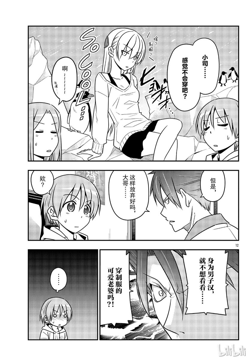 《总之就是非常可爱 fly me to the moon》第54话 第12页