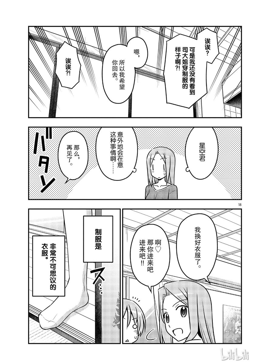 《总之就是非常可爱 fly me to the moon》第54话 第18页