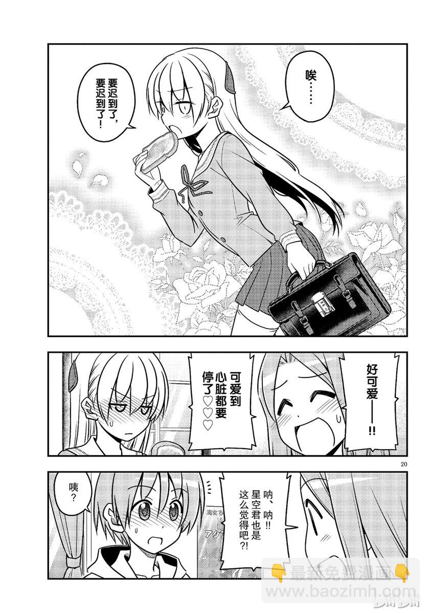 《总之就是非常可爱 fly me to the moon》第54话 第20页