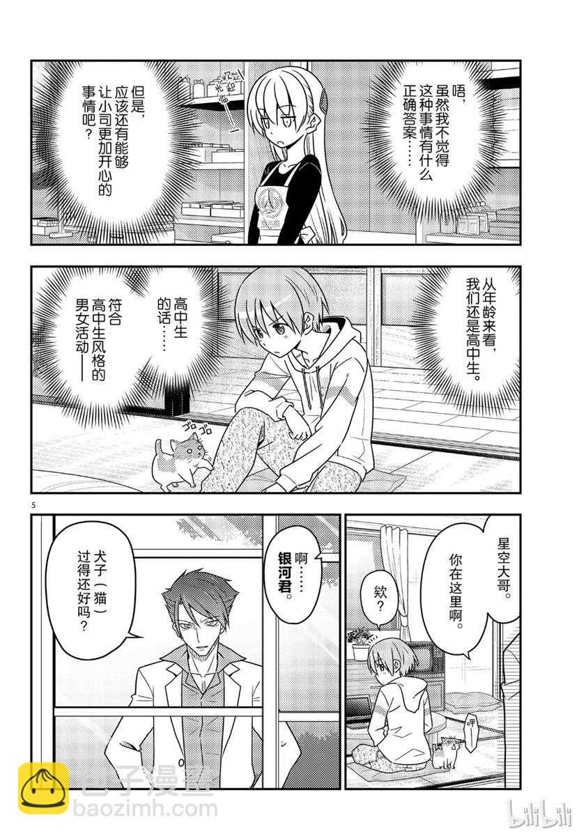 《总之就是非常可爱 fly me to the moon》第54话 第5页