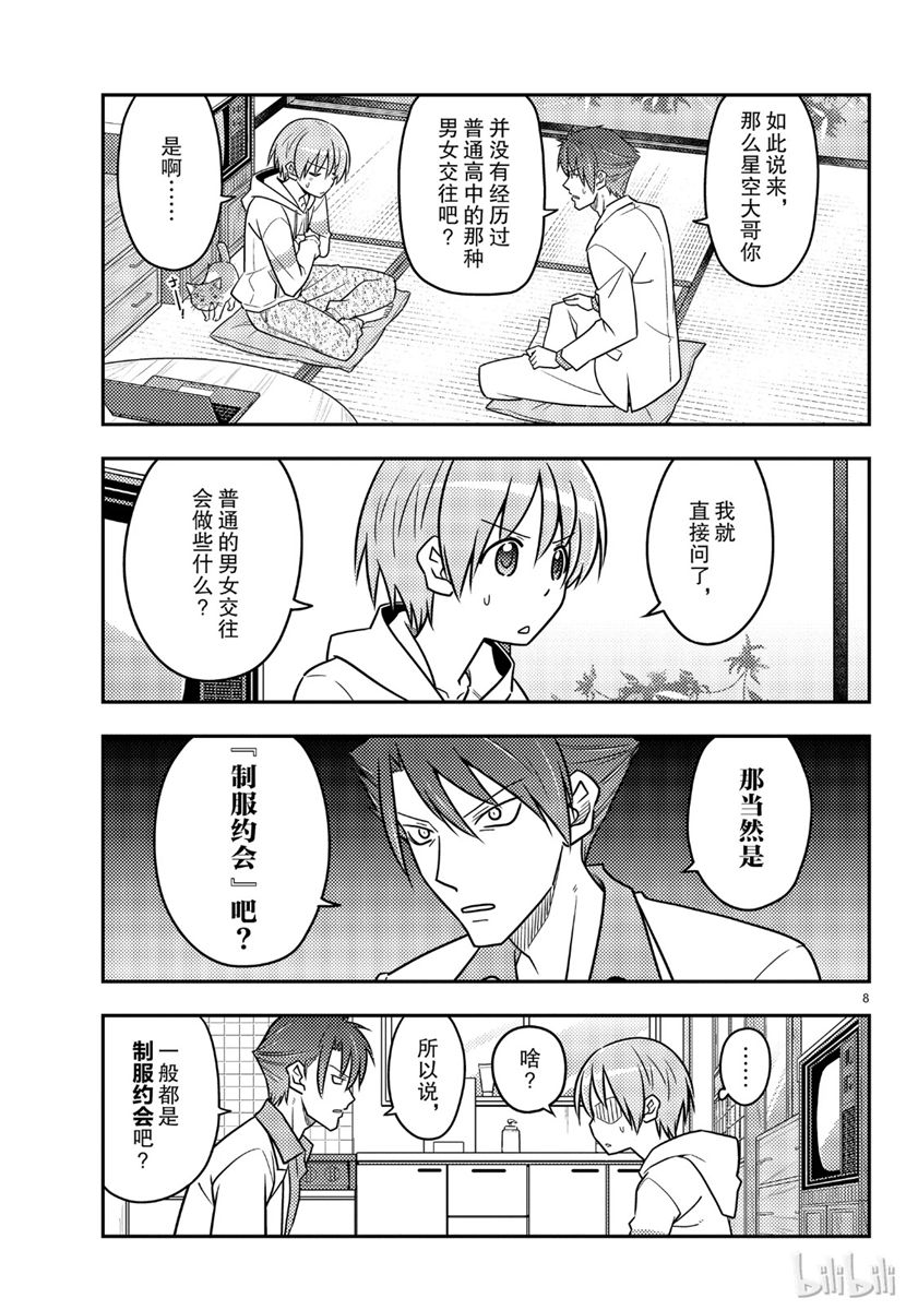 《总之就是非常可爱 fly me to the moon》第54话 第8页