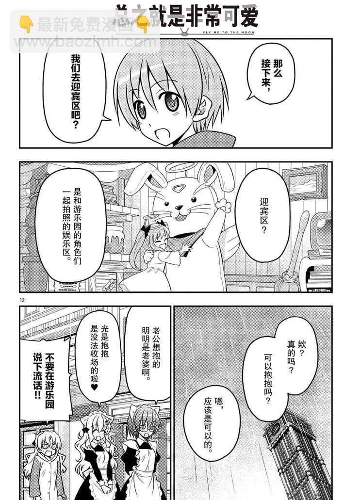 《总之就是非常可爱 fly me to the moon》第58话 第12页