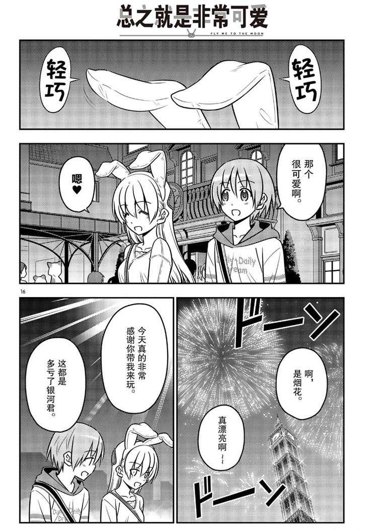 《总之就是非常可爱 fly me to the moon》第58话 第16页