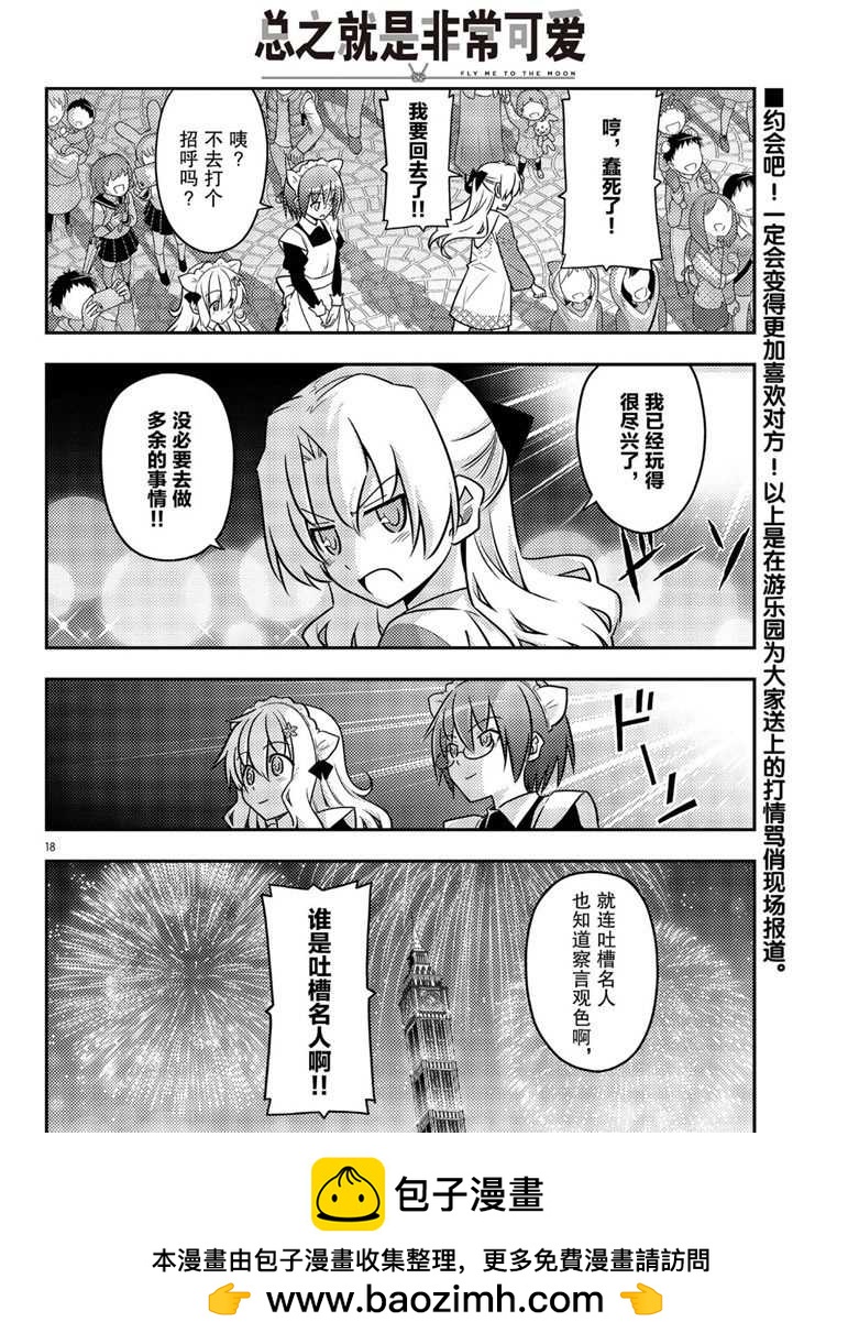 《总之就是非常可爱 fly me to the moon》第58话 第18页