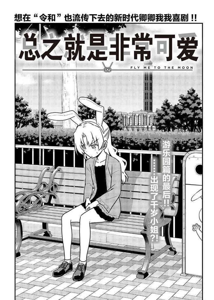 《总之就是非常可爱 fly me to the moon》第58话 第1页
