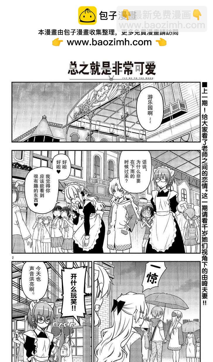 《总之就是非常可爱 fly me to the moon》第58话 第2页