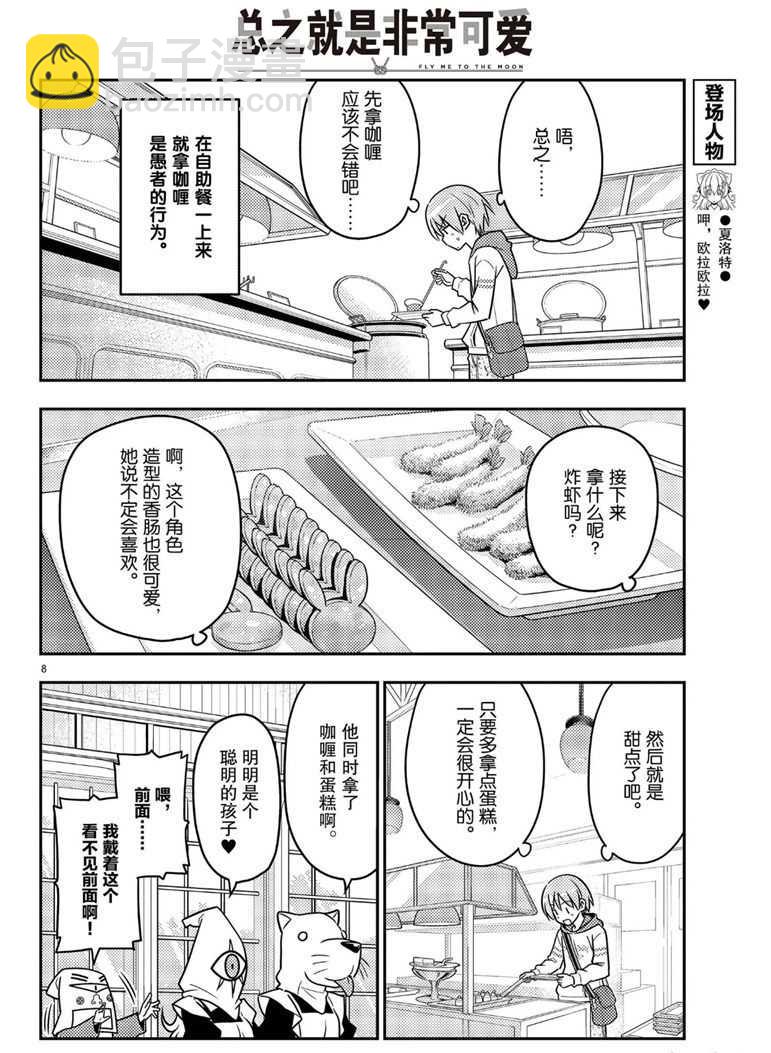 《总之就是非常可爱 fly me to the moon》第58话 第8页