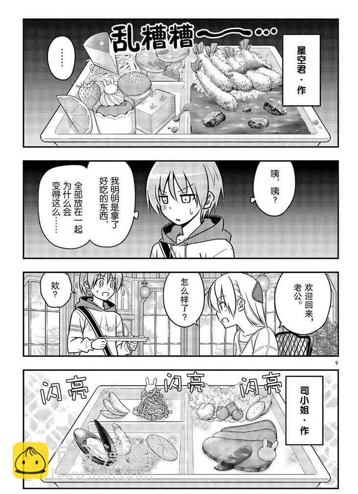 《总之就是非常可爱 fly me to the moon》第58话 第9页