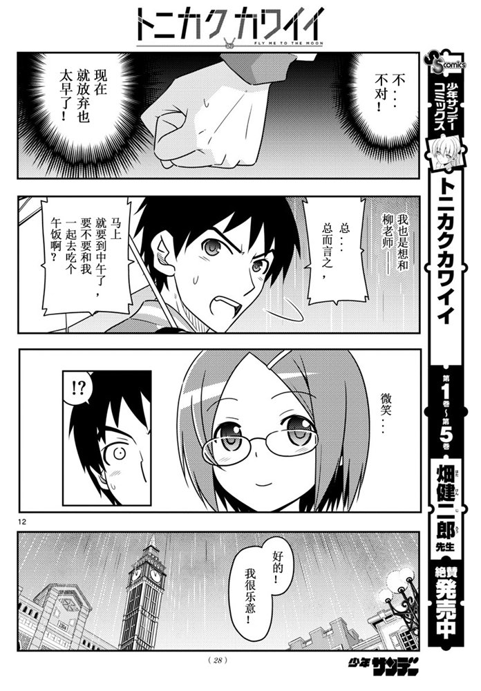 《总之就是非常可爱 fly me to the moon》第57话 第11页
