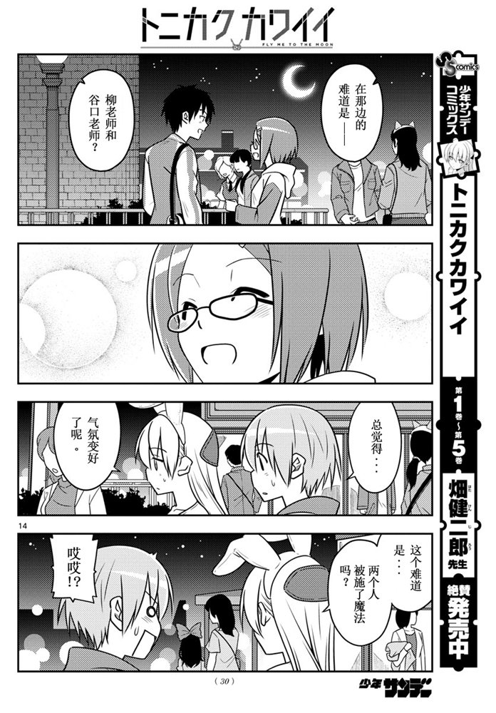 《总之就是非常可爱 fly me to the moon》第57话 第13页