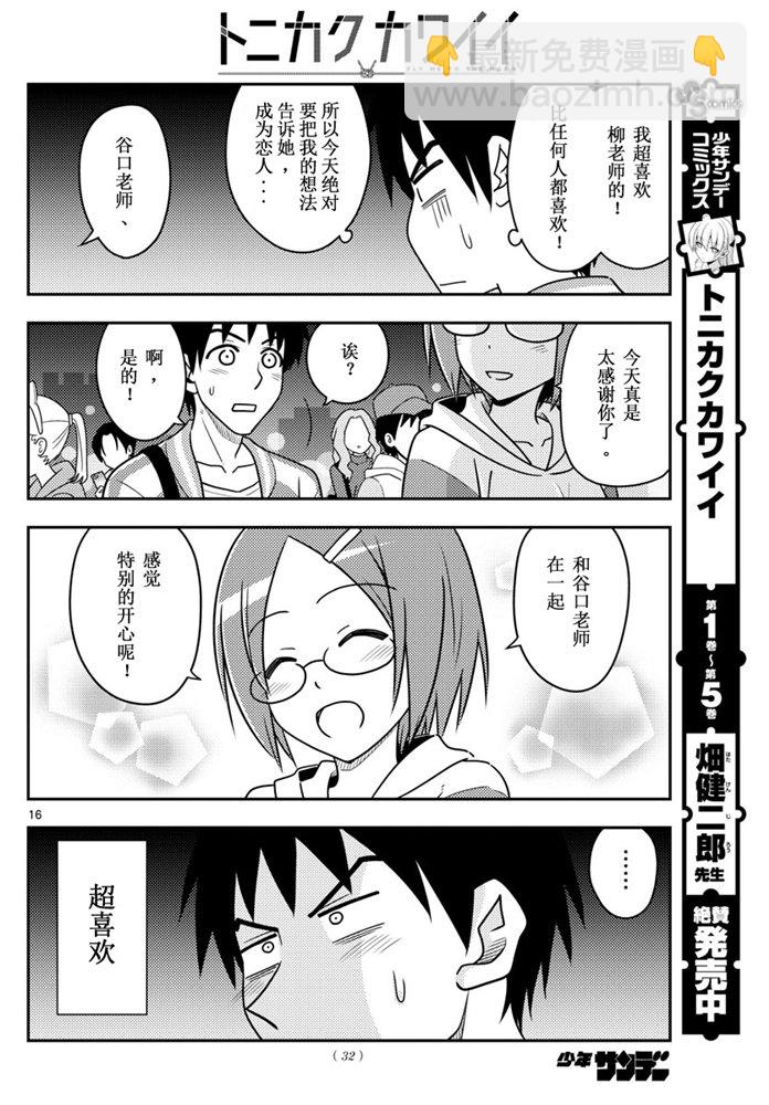 《总之就是非常可爱 fly me to the moon》第57话 第15页