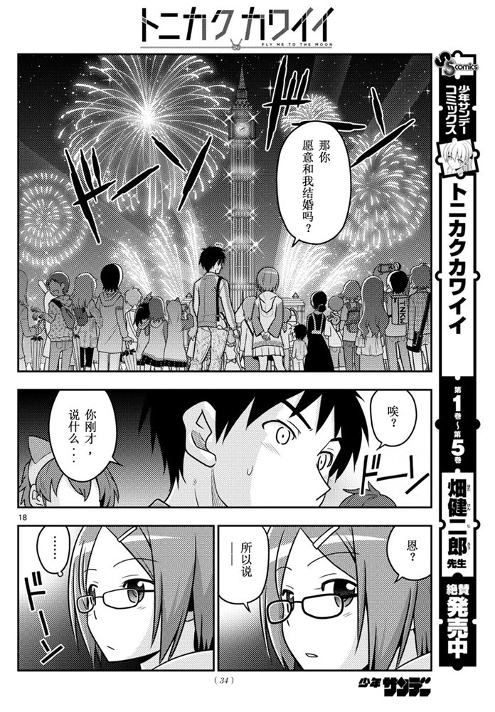 《总之就是非常可爱 fly me to the moon》第57话 第17页