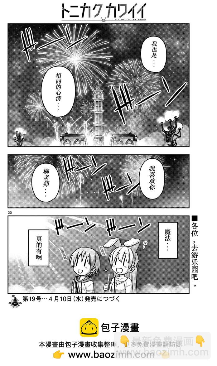 《总之就是非常可爱 fly me to the moon》第57话 第19页