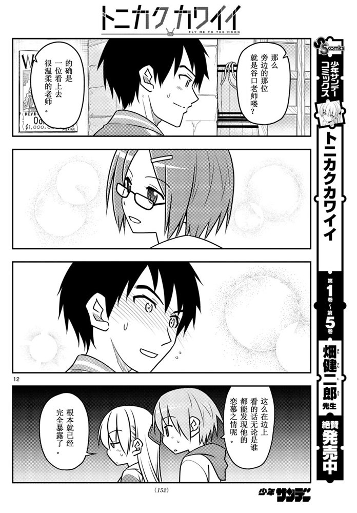 《总之就是非常可爱 fly me to the moon》第56话 第12页