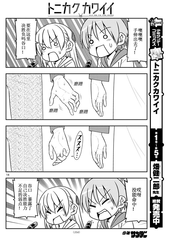 《总之就是非常可爱 fly me to the moon》第56话 第14页