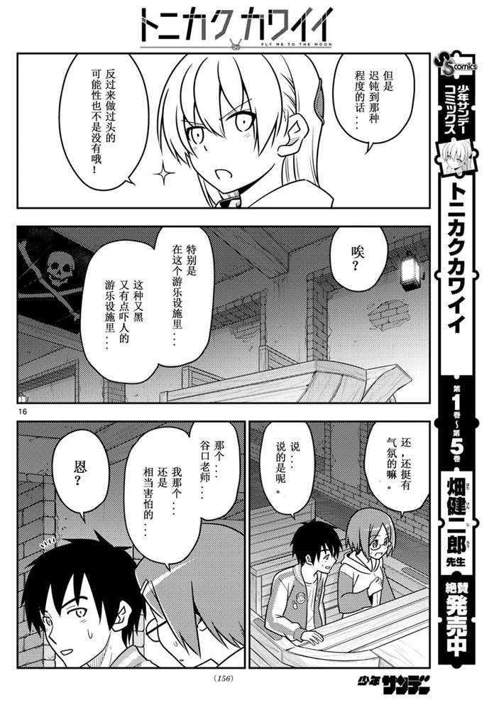 《总之就是非常可爱 fly me to the moon》第56话 第16页
