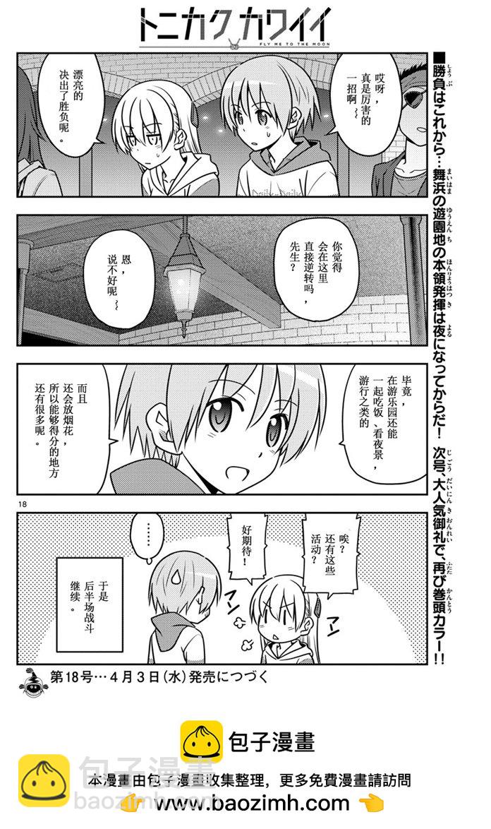 《总之就是非常可爱 fly me to the moon》第56话 第18页