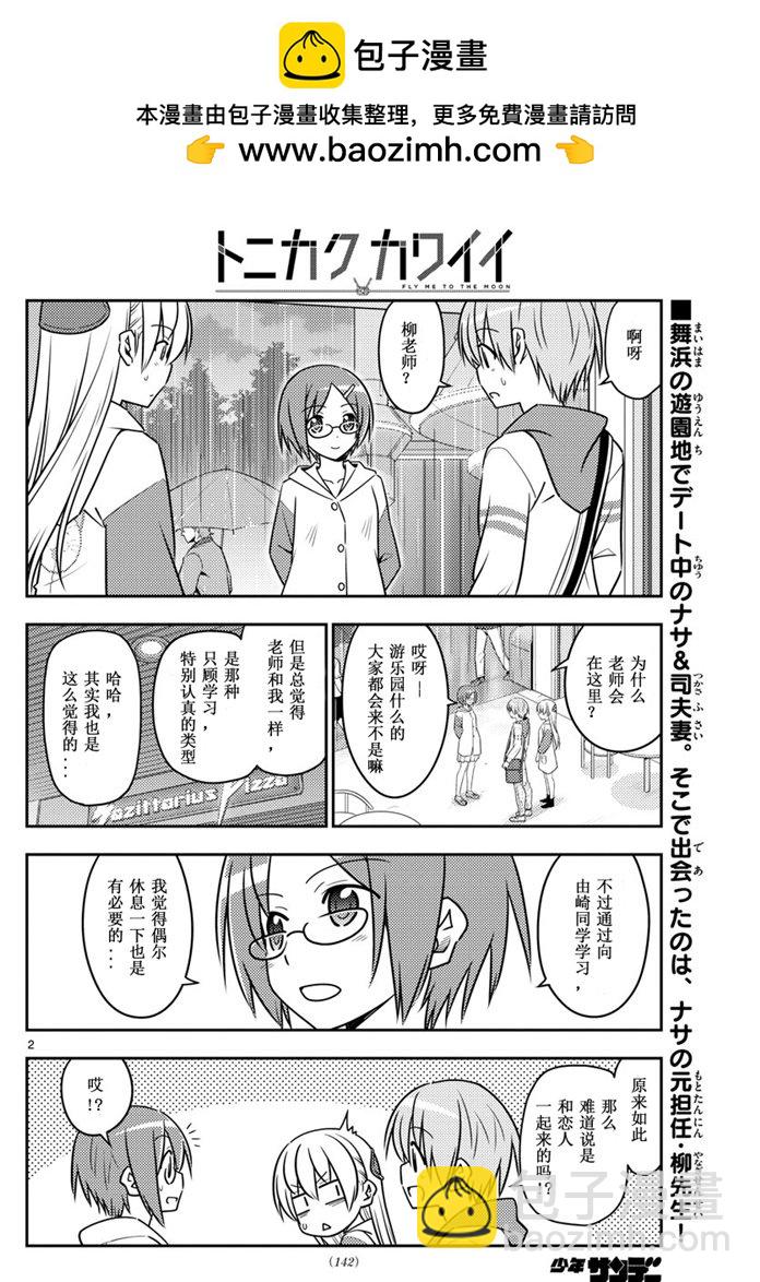 《总之就是非常可爱 fly me to the moon》第56话 第2页