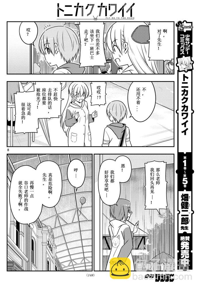 《总之就是非常可爱 fly me to the moon》第56话 第8页