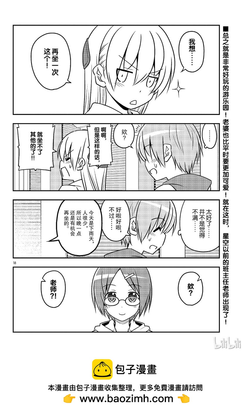 《总之就是非常可爱 fly me to the moon》第55话 第18页