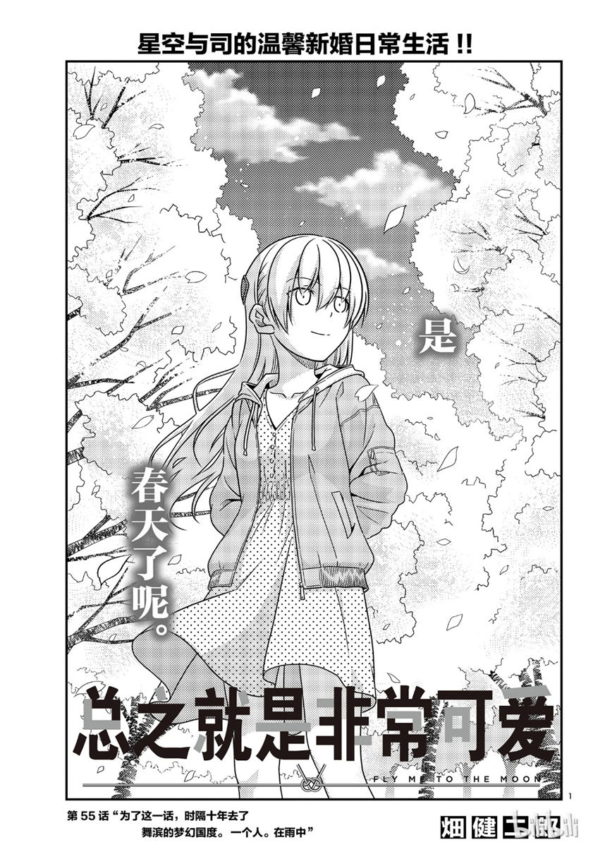 《总之就是非常可爱 fly me to the moon》第55话 第1页