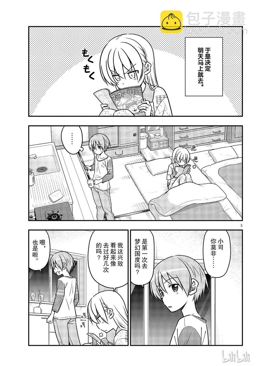 《总之就是非常可爱 fly me to the moon》第55话 第3页