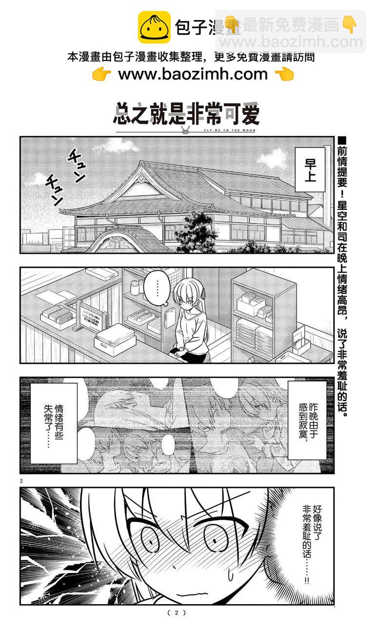 《总之就是非常可爱 fly me to the moon》第61话 第2页