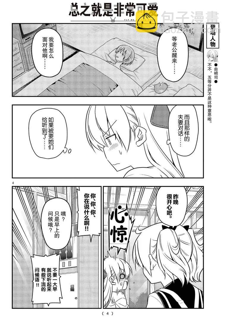 《总之就是非常可爱 fly me to the moon》第61话 第4页