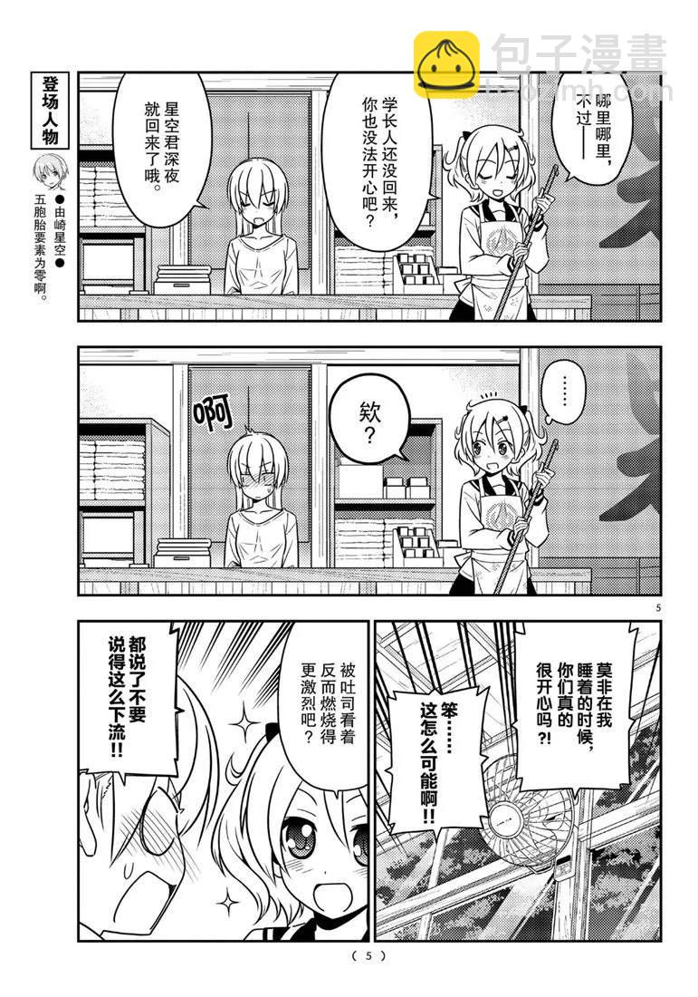 《总之就是非常可爱 fly me to the moon》第61话 第5页