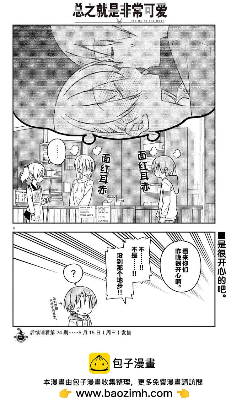 《总之就是非常可爱 fly me to the moon》第61话 第8页
