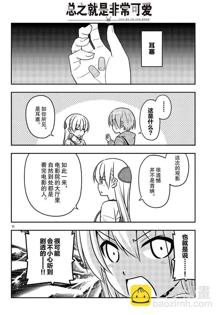 《总之就是非常可爱 fly me to the moon》第63话 第10页