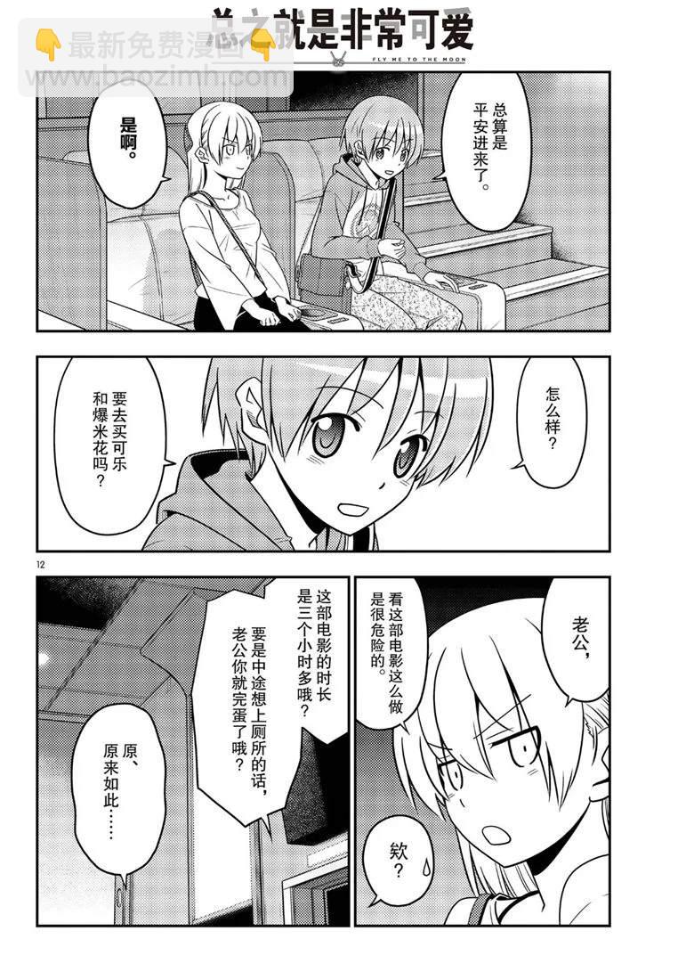 《总之就是非常可爱 fly me to the moon》第63话 第12页