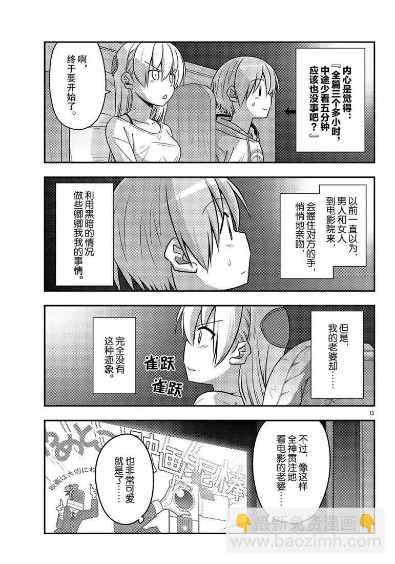 《总之就是非常可爱 fly me to the moon》第63话 第13页