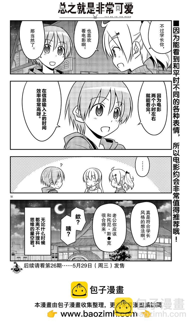 《总之就是非常可爱 fly me to the moon》第63话 第18页