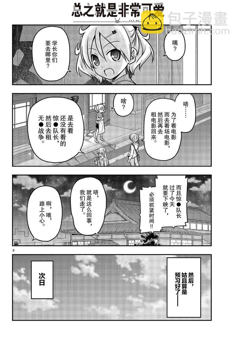 《总之就是非常可爱 fly me to the moon》第63话 第8页