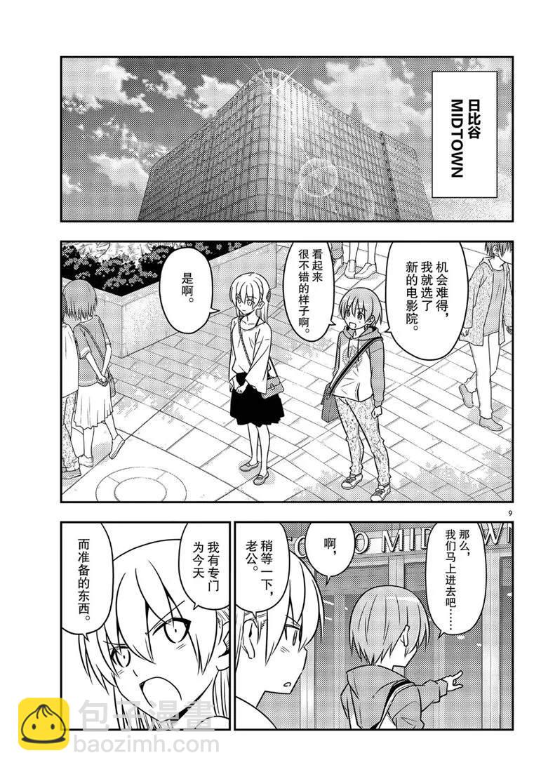 《总之就是非常可爱 fly me to the moon》第63话 第9页