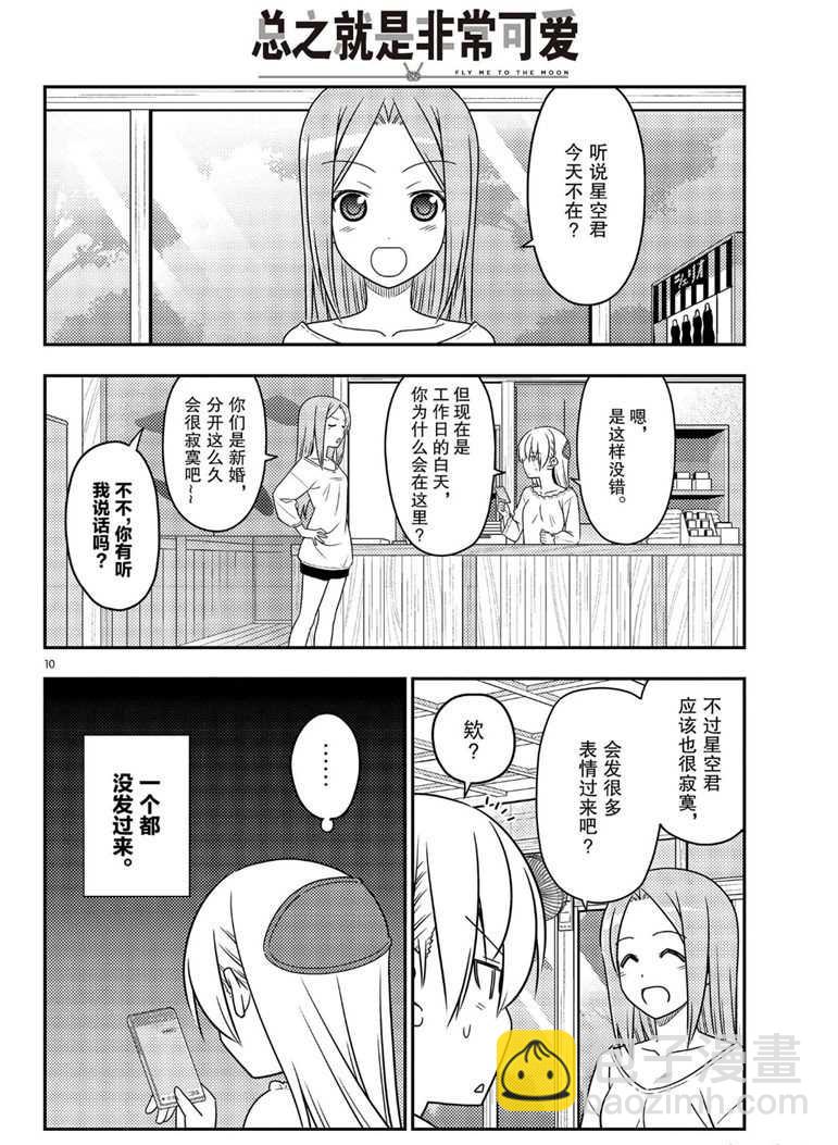 《总之就是非常可爱 fly me to the moon》第59话 第10页