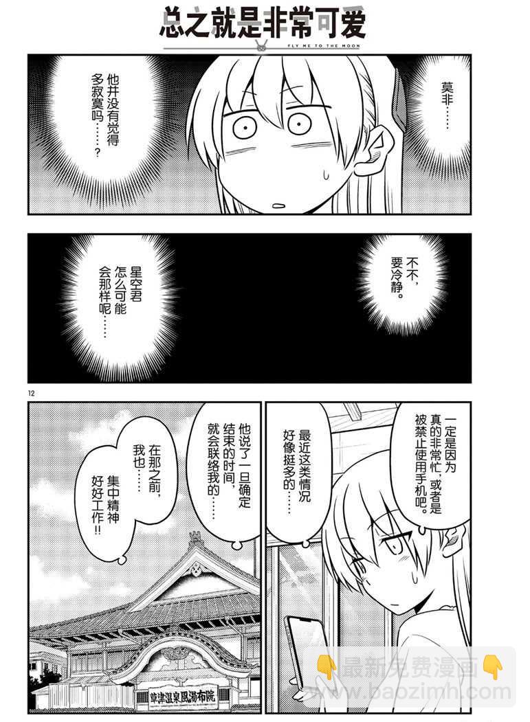 《总之就是非常可爱 fly me to the moon》第59话 第12页