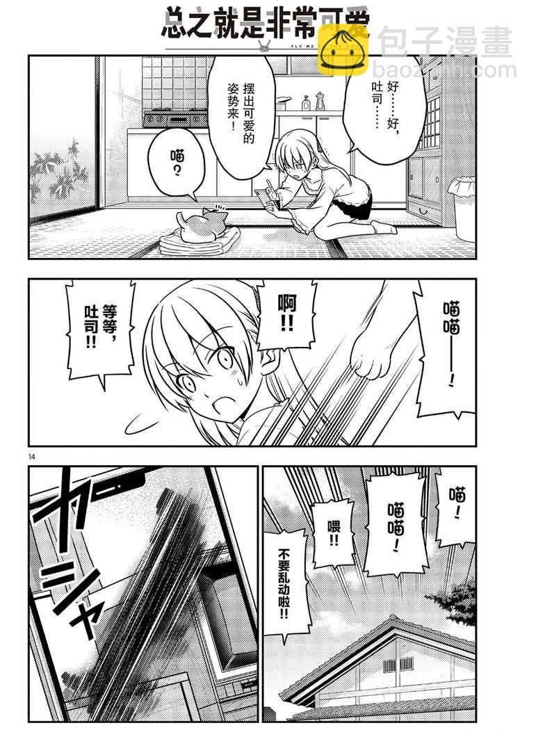 《总之就是非常可爱 fly me to the moon》第59话 第14页