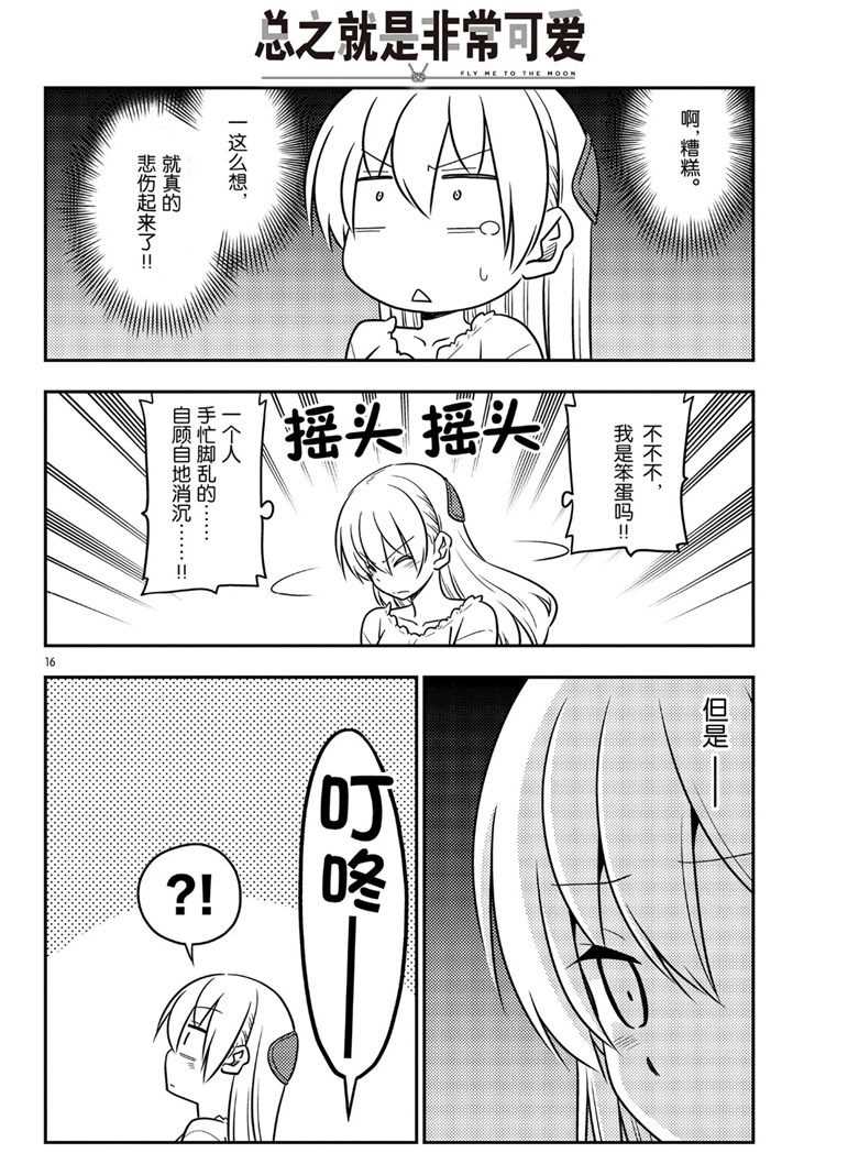 《总之就是非常可爱 fly me to the moon》第59话 第16页