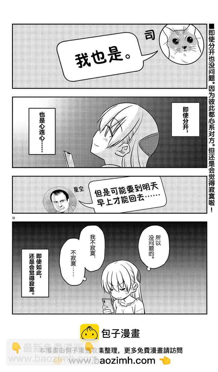 《总之就是非常可爱 fly me to the moon》第59话 第18页