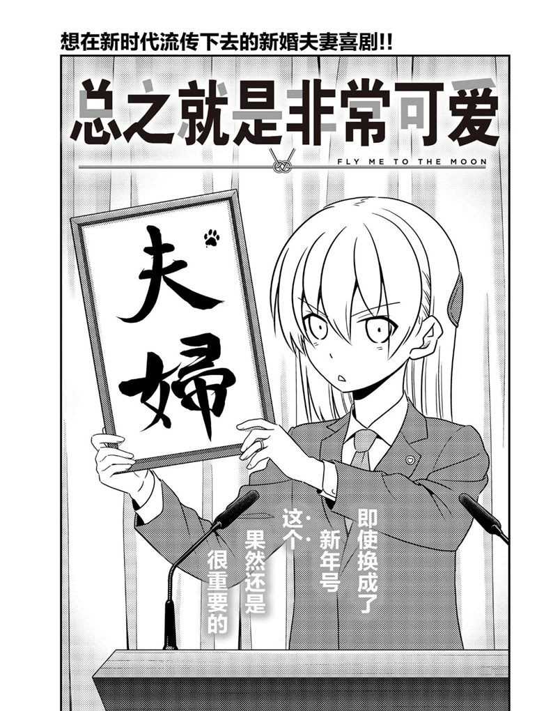 《总之就是非常可爱 fly me to the moon》第59话 第1页