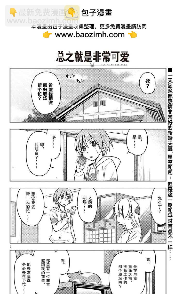 《总之就是非常可爱 fly me to the moon》第59话 第2页