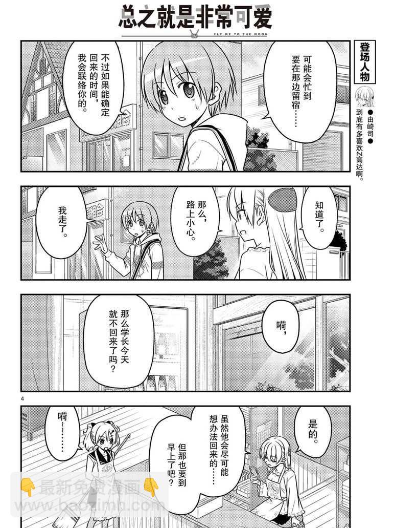 《总之就是非常可爱 fly me to the moon》第59话 第4页