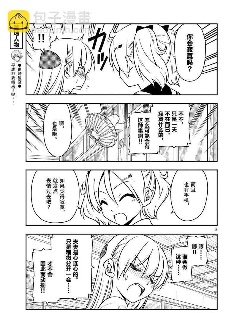 《总之就是非常可爱 fly me to the moon》第59话 第5页