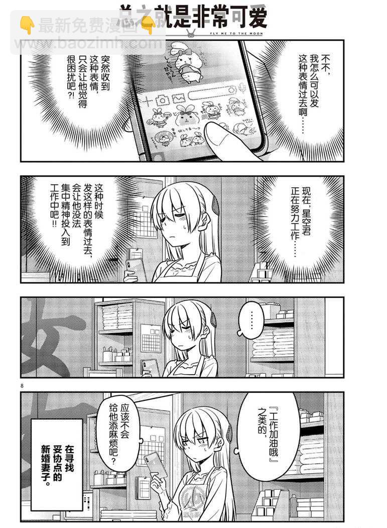 《总之就是非常可爱 fly me to the moon》第59话 第8页