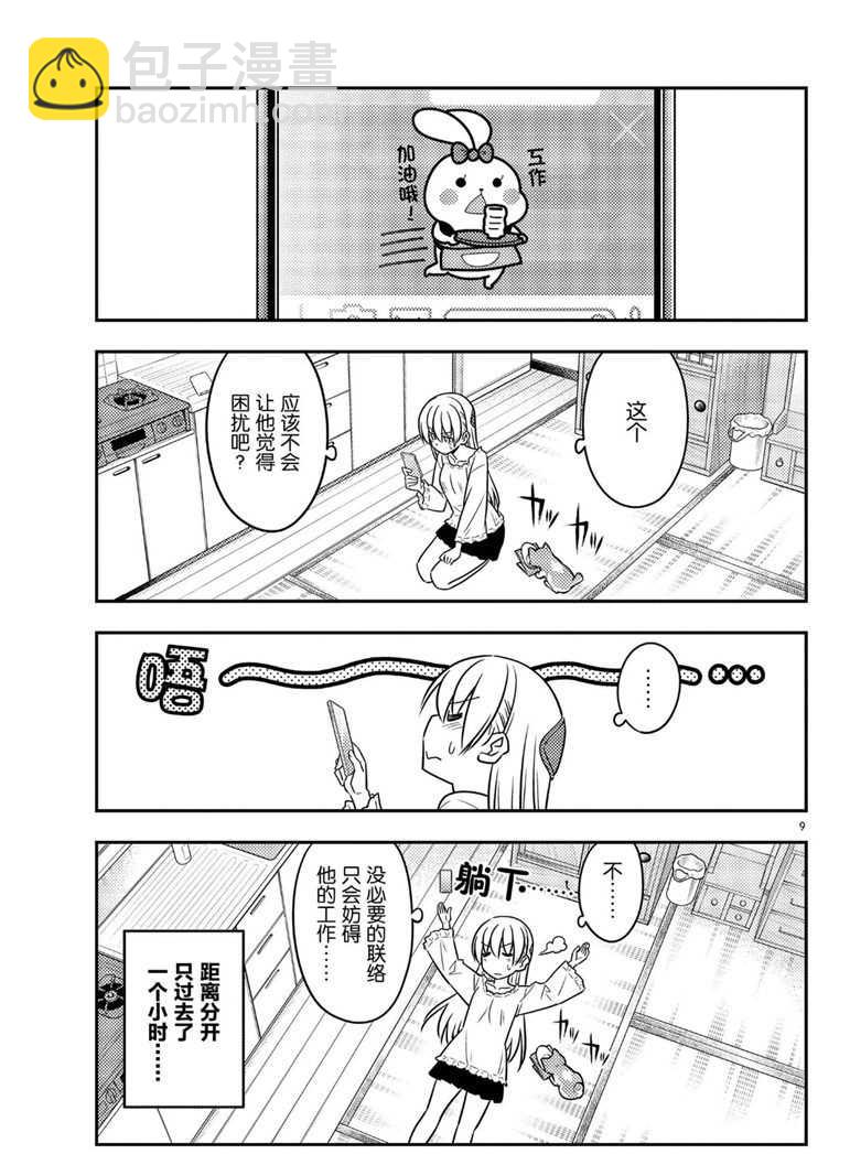 《总之就是非常可爱 fly me to the moon》第59话 第9页