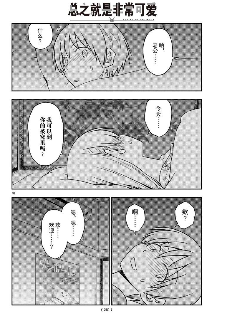 《总之就是非常可爱 fly me to the moon》第60话 第10页